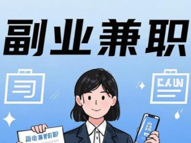 舟山在手机上可以做哪些副业赚钱？